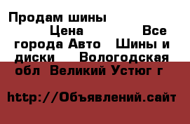 Продам шины Kumho crugen hp91  › Цена ­ 16 000 - Все города Авто » Шины и диски   . Вологодская обл.,Великий Устюг г.